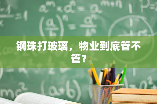 钢珠打玻璃，物业到底管不管？