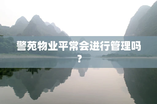 警苑物业平常会进行管理吗？