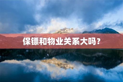 保镖和物业关系大吗？