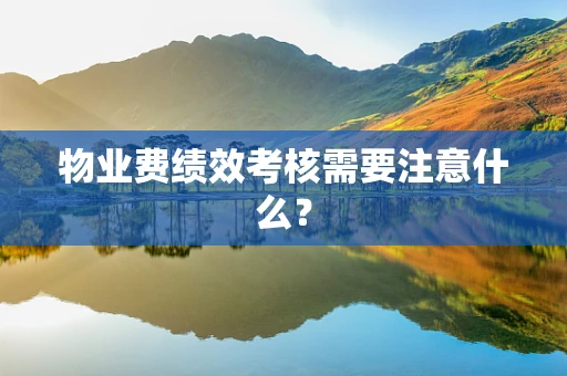 物业费绩效考核需要注意什么？