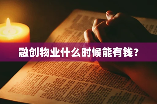 融创物业什么时候能有钱？