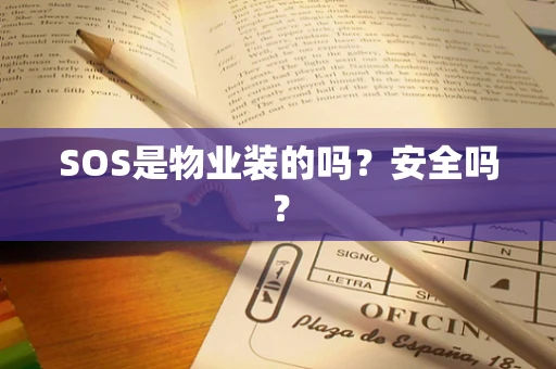 SOS是物业装的吗？安全吗？