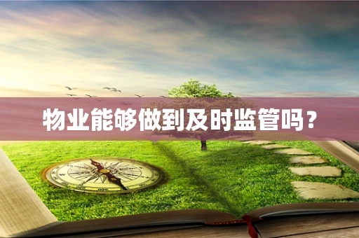 物业能够做到及时监管吗？