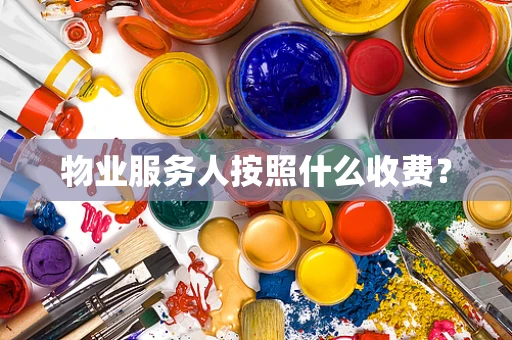 物业服务人按照什么收费？
