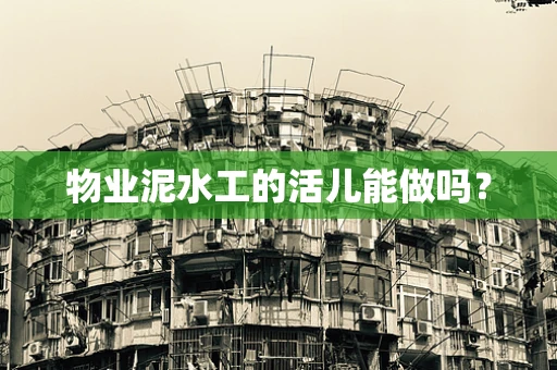 物业泥水工的活儿能做吗？