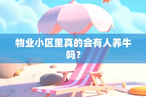 物业小区里真的会有人养牛吗？