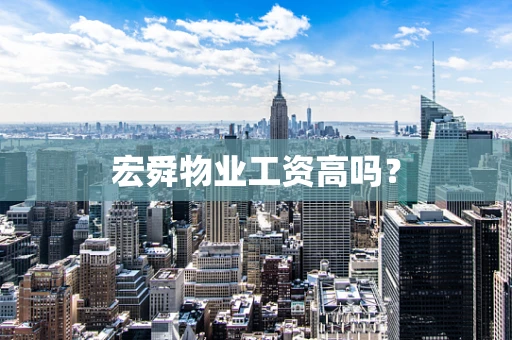 宏舜物业工资高吗？