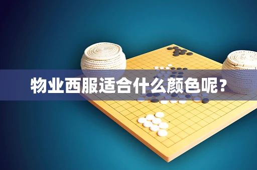 物业西服适合什么颜色呢？