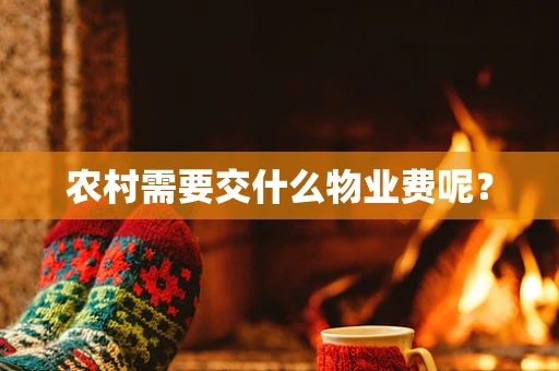 农村需要交什么物业费呢？