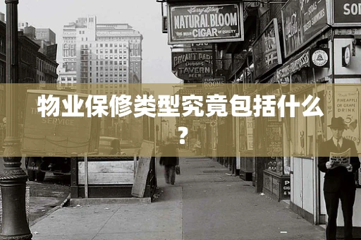 物业保修类型究竟包括什么？