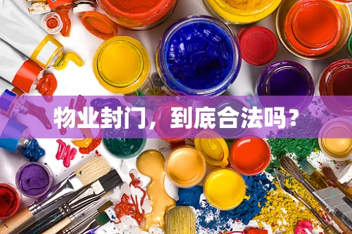 物业封门，到底合法吗？