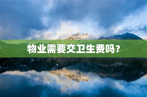 物业需要交卫生费吗？