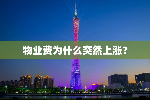 物业费为什么突然上涨？