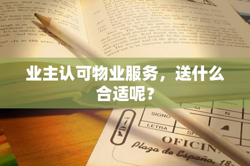 业主认可物业服务，送什么合适呢？