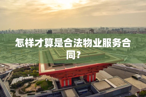 怎样才算是合法物业服务合同？