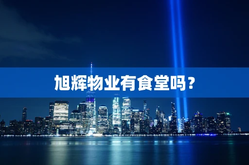 旭辉物业有食堂吗？