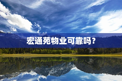 宏通苑物业可靠吗？