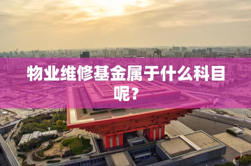 物业维修基金属于什么科目呢？