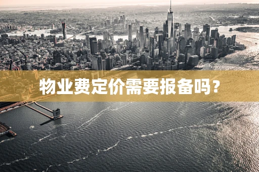 物业费定价需要报备吗？