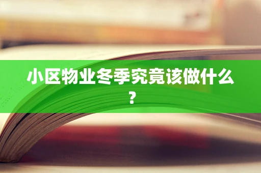 小区物业冬季究竟该做什么？