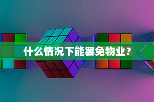 什么情况下能罢免物业？