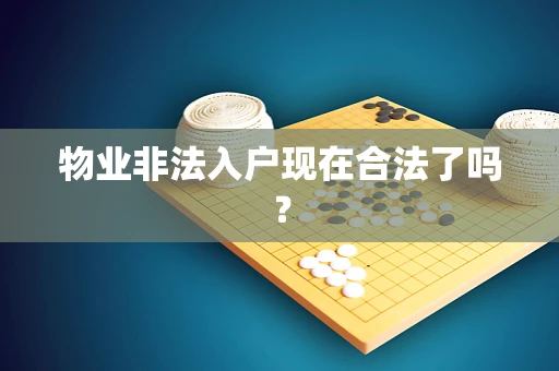 物业非法入户现在合法了吗？