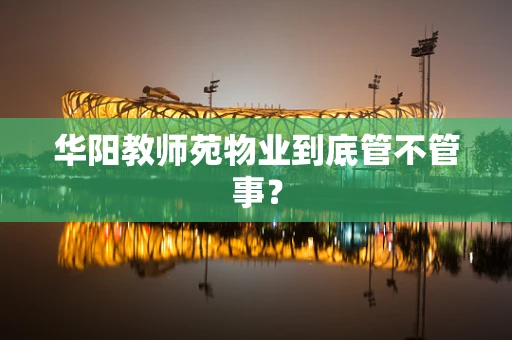 华阳教师苑物业到底管不管事？
