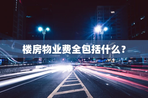 楼房物业费全包括什么？
