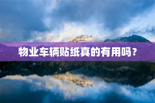 物业车辆贴纸真的有用吗？