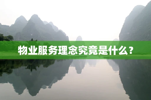 物业服务理念究竟是什么？
