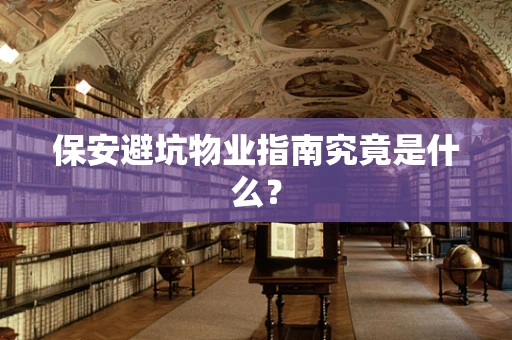 保安避坑物业指南究竟是什么？