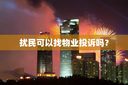 扰民可以找物业投诉吗？