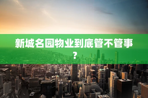 新城名园物业到底管不管事？