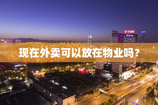现在外卖可以放在物业吗？