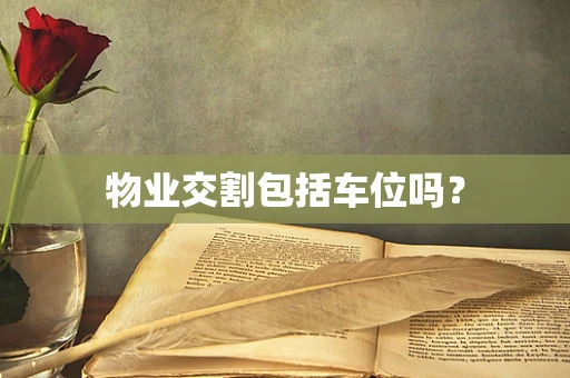 物业交割包括车位吗？