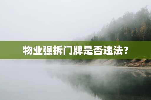 物业强拆门牌是否违法？