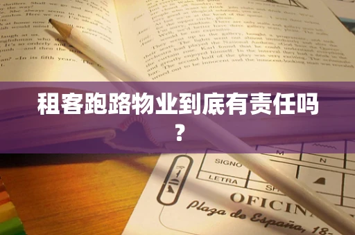 租客跑路物业到底有责任吗？