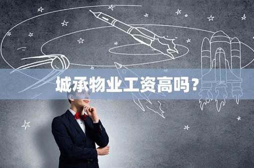 城承物业工资高吗？