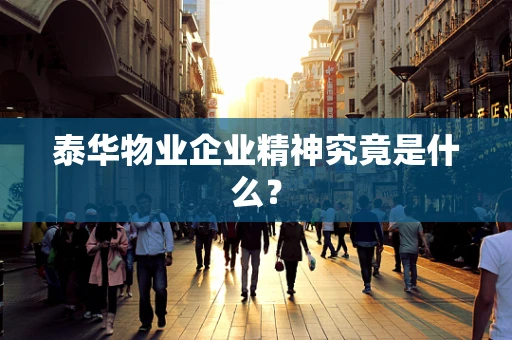 泰华物业企业精神究竟是什么？