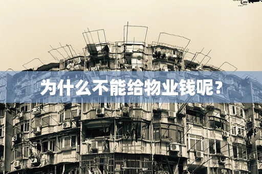 为什么不能给物业钱呢？