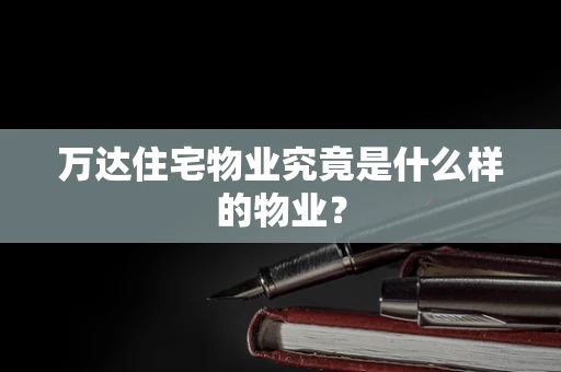 万达住宅物业究竟是什么样的物业？