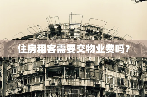 住房租客需要交物业费吗？