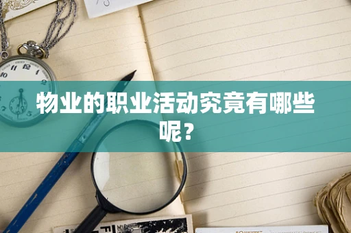 物业的职业活动究竟有哪些呢？