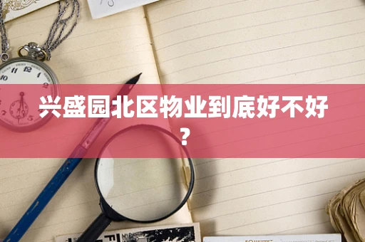 兴盛园北区物业到底好不好？