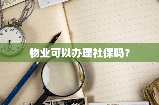 物业可以办理社保吗？