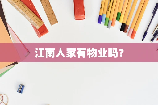 江南人家有物业吗？