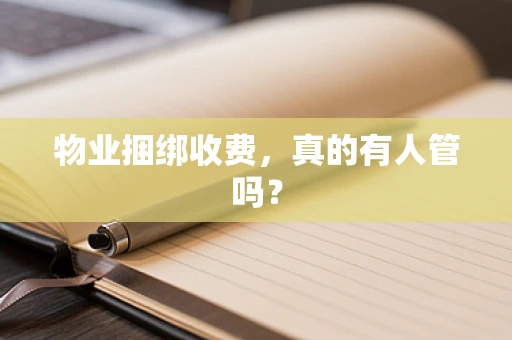 物业捆绑收费，真的有人管吗？