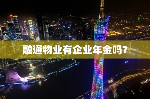 融通物业有企业年金吗？
