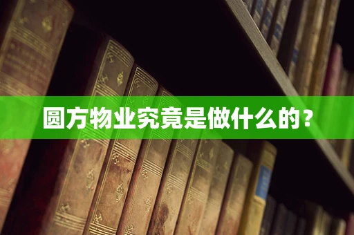 圆方物业究竟是做什么的？