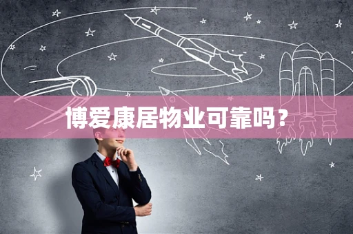 博爱康居物业可靠吗？